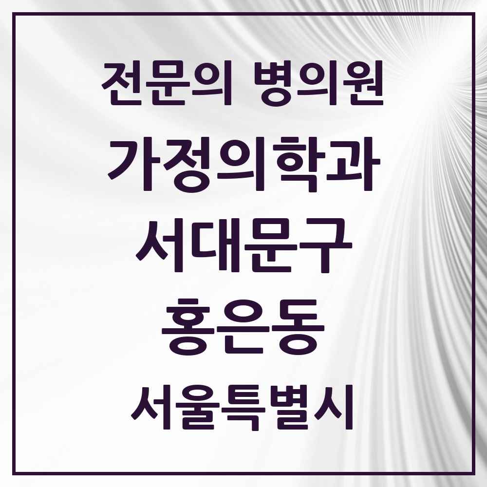 2025 서울특별시 서대문구 홍은동 가정의학과 전문의 의원·병원 목록 2곳