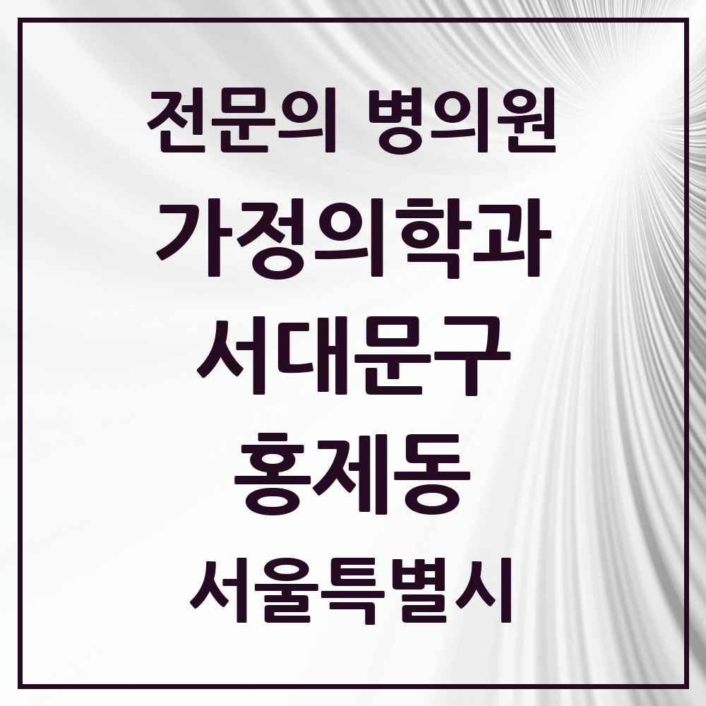 2025 서울특별시 서대문구 홍제동 가정의학과 전문의 의원·병원 목록 4곳
