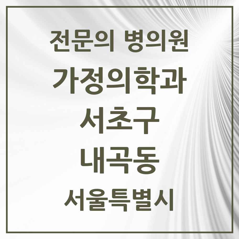 2025 서울특별시 서초구 내곡동 가정의학과 전문의 의원·병원 목록 1곳