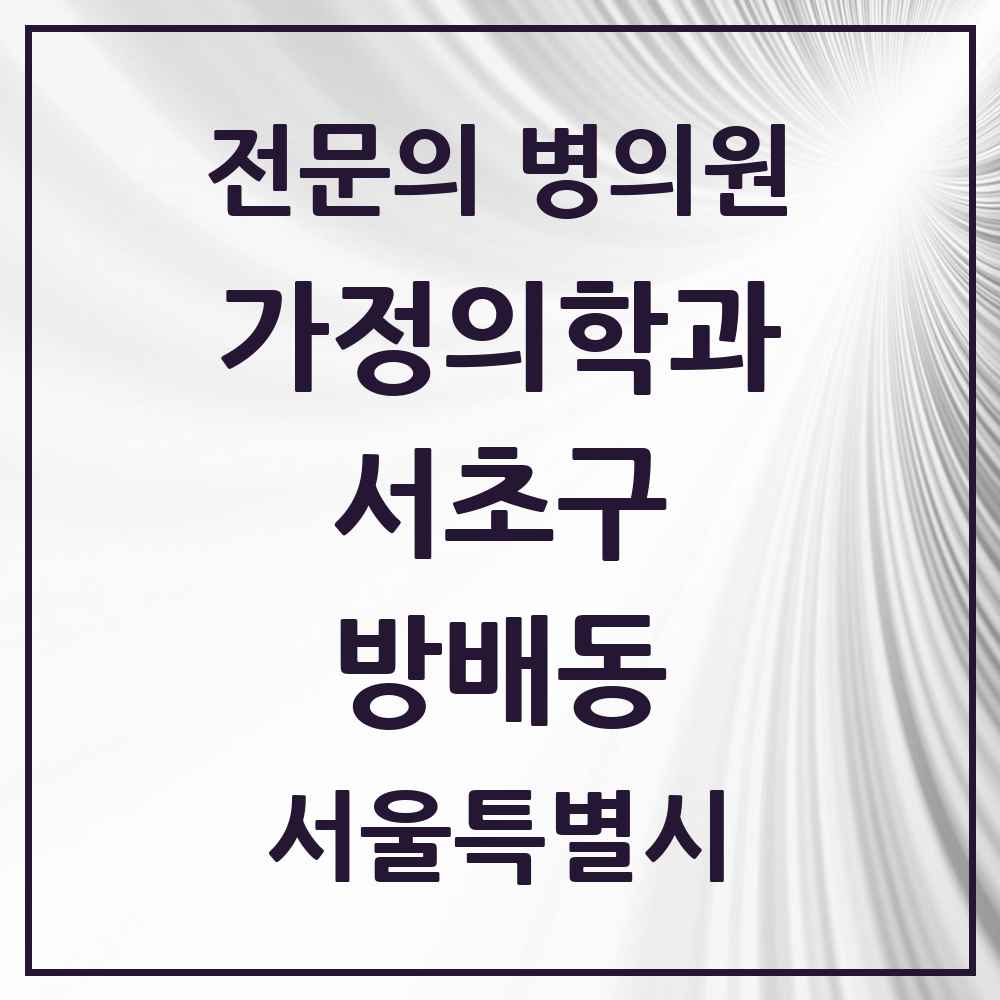 2025 서울특별시 서초구 방배동 가정의학과 전문의 의원·병원 목록 9곳
