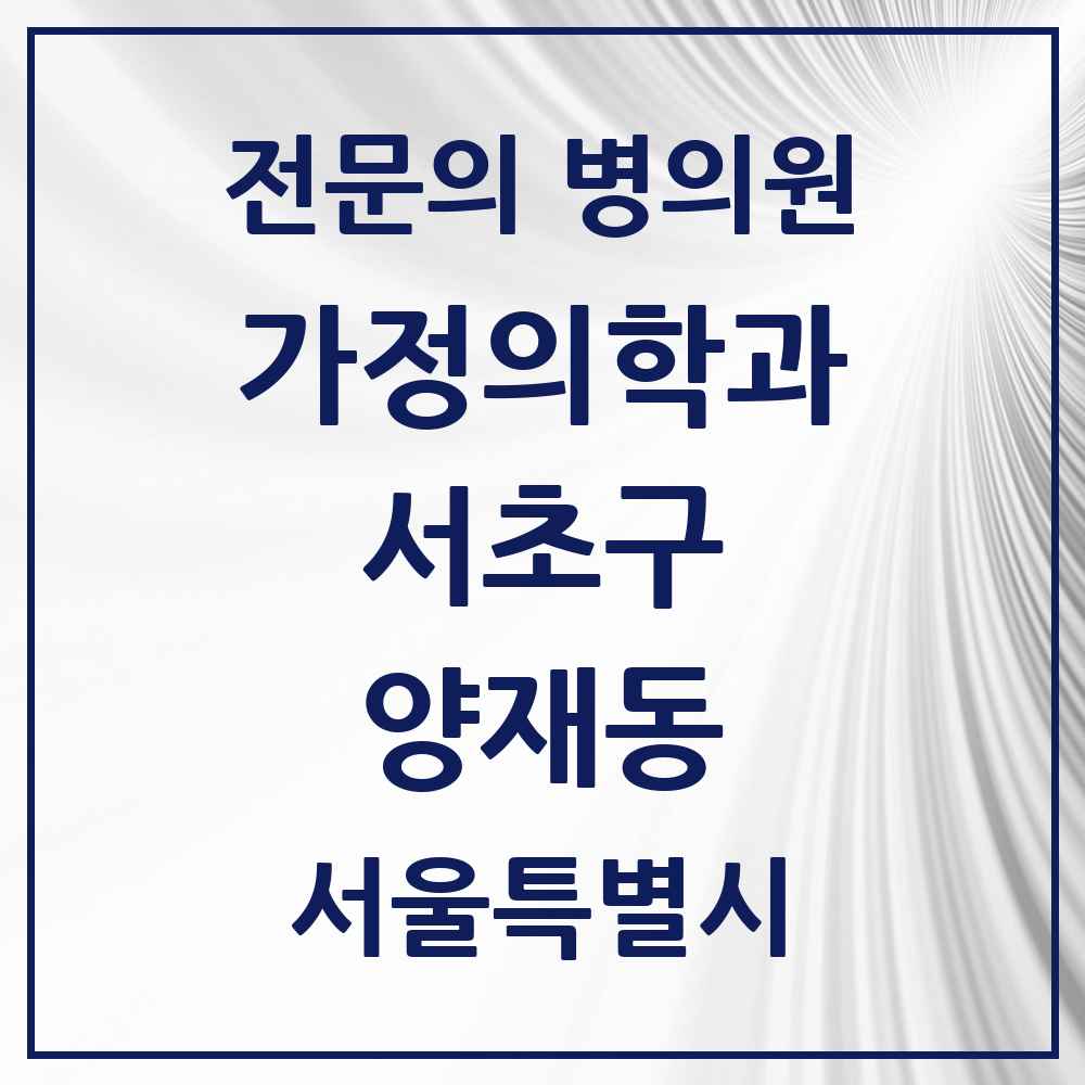 2025 서울특별시 서초구 양재동 가정의학과 전문의 의원·병원 목록 4곳