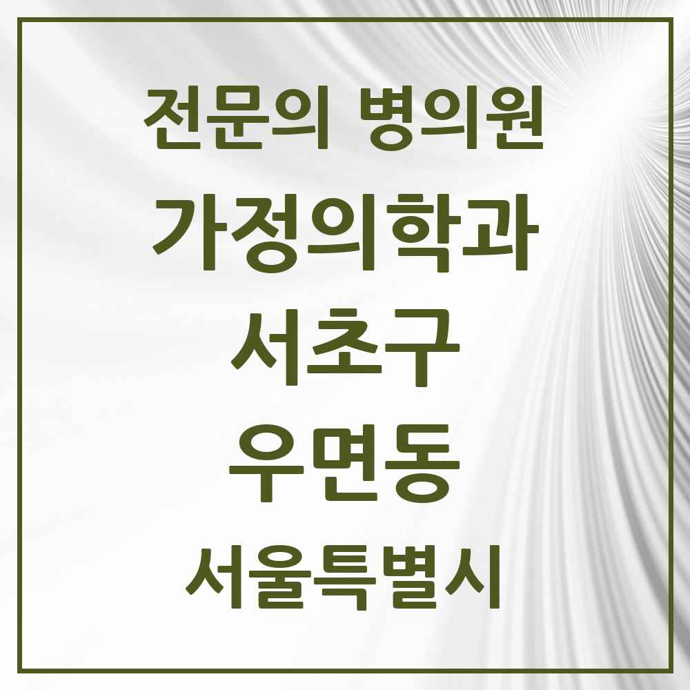 2025 서울특별시 서초구 우면동 가정의학과 전문의 의원·병원 목록 3곳