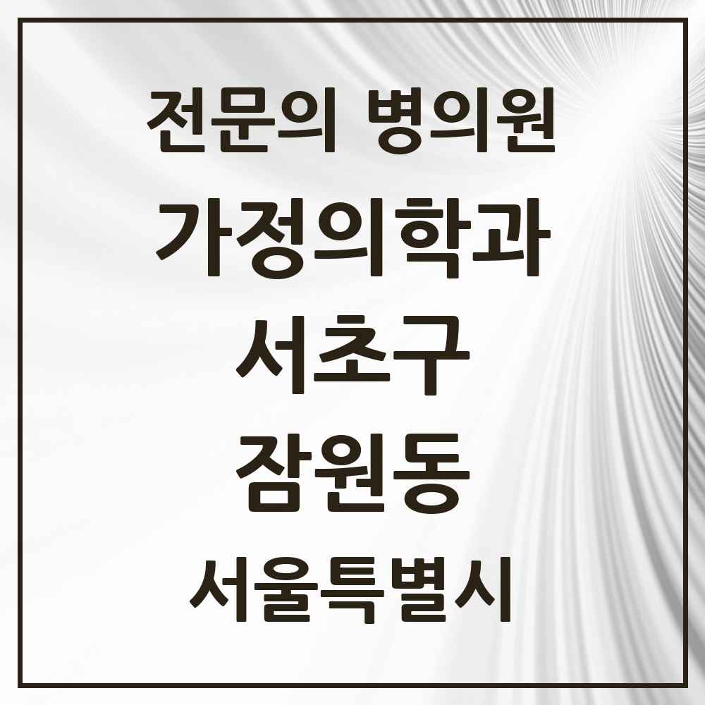 2025 서울특별시 서초구 잠원동 가정의학과 전문의 의원·병원 목록 12곳