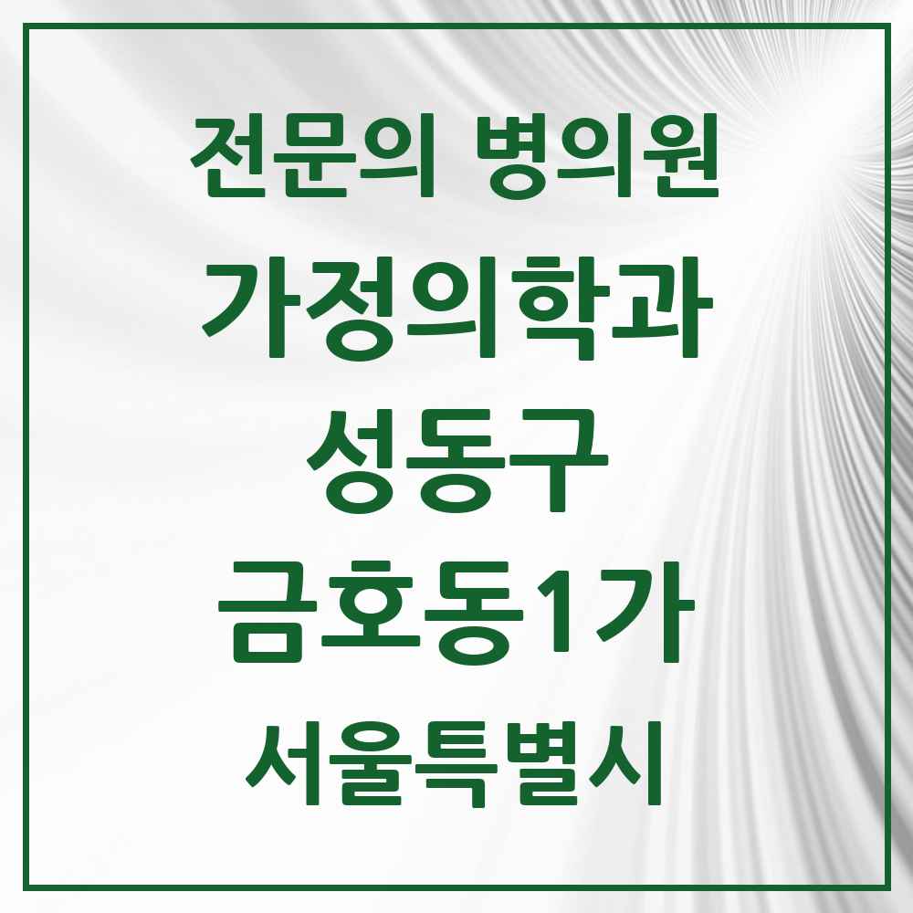 2025 서울특별시 성동구 금호동1가 가정의학과 전문의 의원·병원 목록 2곳