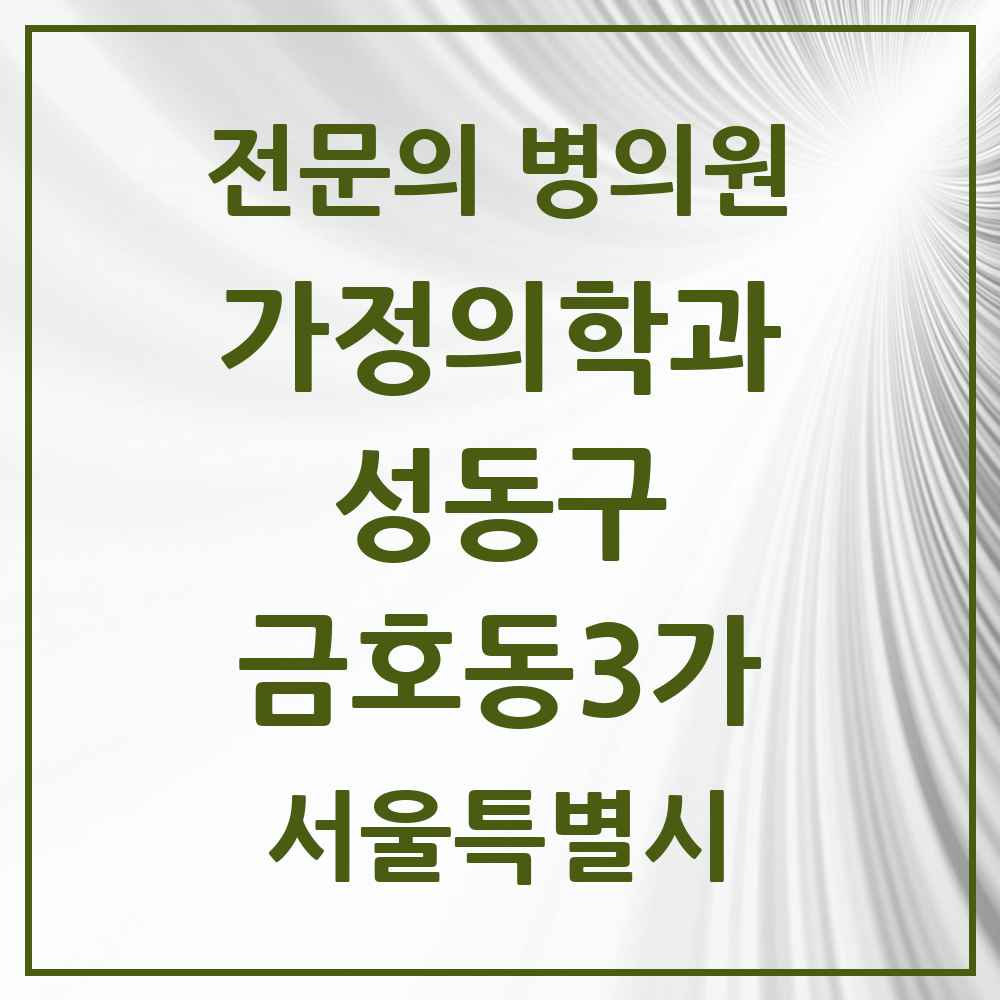 2025 서울특별시 성동구 금호동3가 가정의학과 전문의 의원·병원 목록 1곳