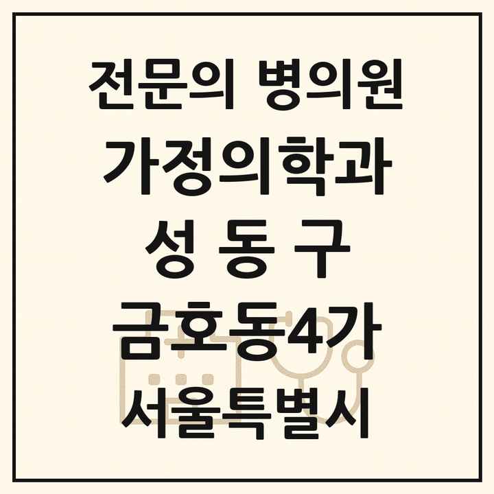 2026 서울특별시 성동구 금호동4가 가정의학과 전문의 의원·병원 목록 1곳