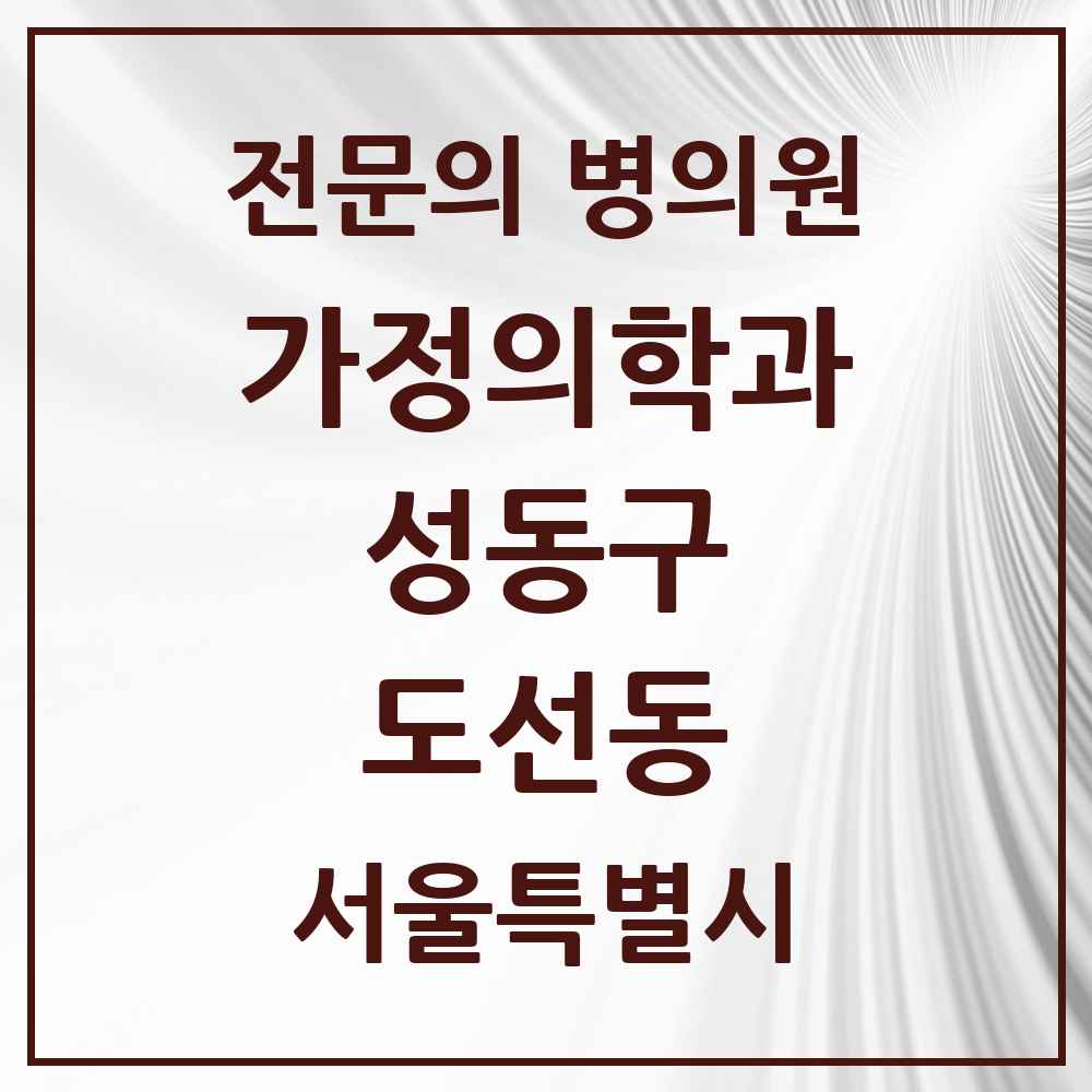 2025 서울특별시 성동구 도선동 가정의학과 전문의 의원·병원 목록 1곳