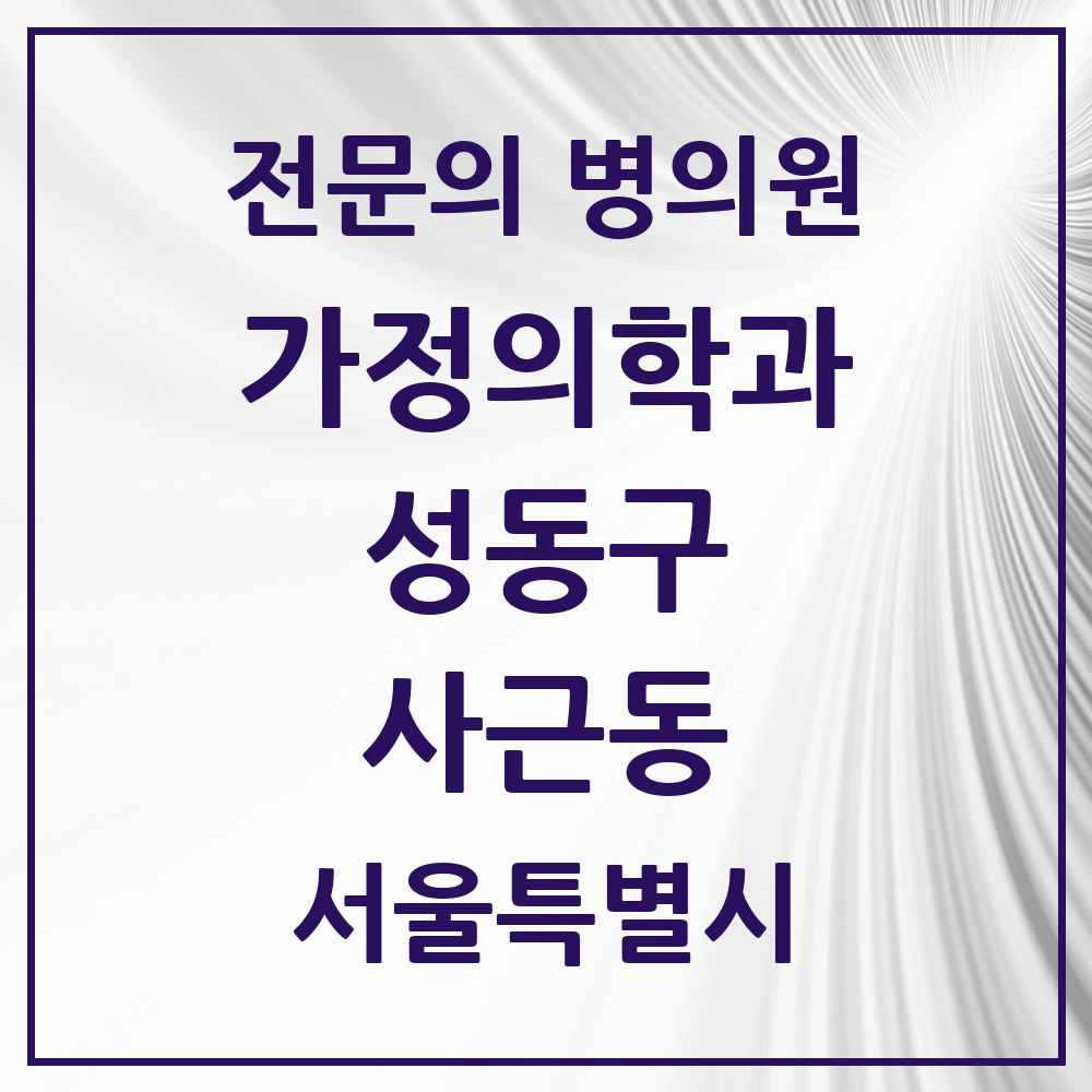 2025 서울특별시 성동구 사근동 가정의학과 전문의 의원·병원 목록 1곳