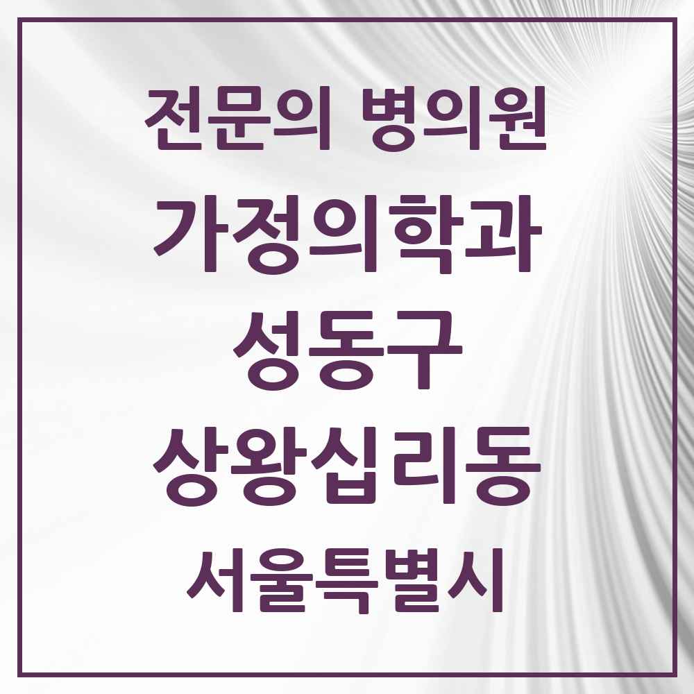 2025 서울특별시 성동구 상왕십리동 가정의학과 전문의 의원·병원 목록 1곳