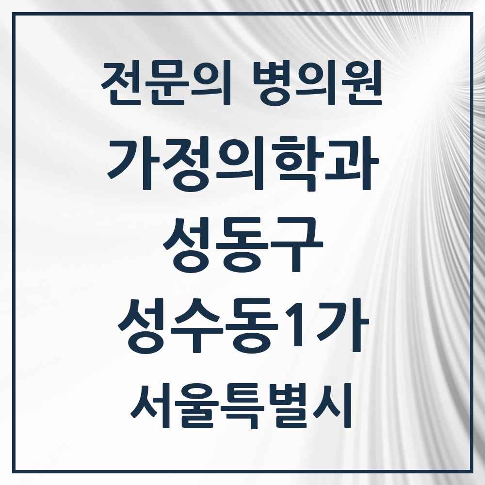 2025 서울특별시 성동구 성수동1가 가정의학과 전문의 의원·병원 목록 8곳