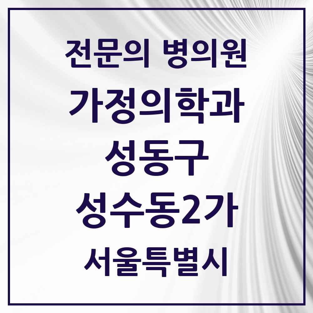 2025 서울특별시 성동구 성수동2가 가정의학과 전문의 의원·병원 목록 5곳