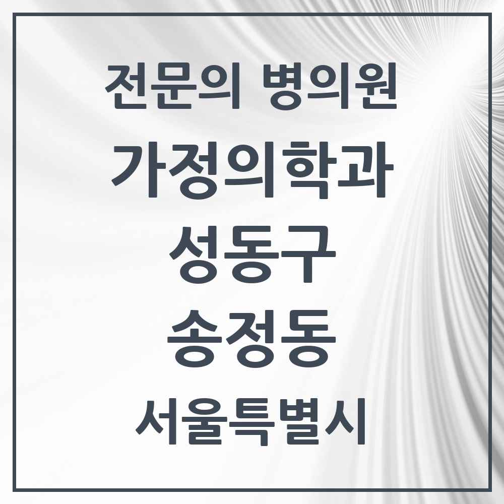 2025 서울특별시 성동구 송정동 가정의학과 전문의 의원·병원 목록 2곳