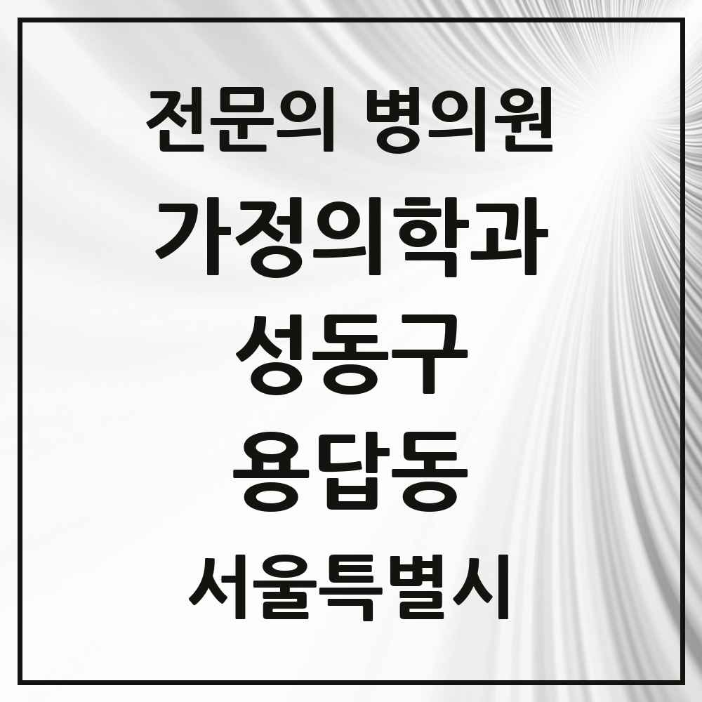 2025 서울특별시 성동구 용답동 가정의학과 전문의 의원·병원 목록 2곳
