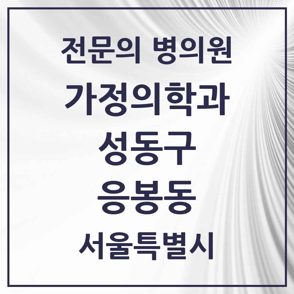 2025 서울특별시 성동구 응봉동 가정의학과 전문의 의원·병원 목록 1곳