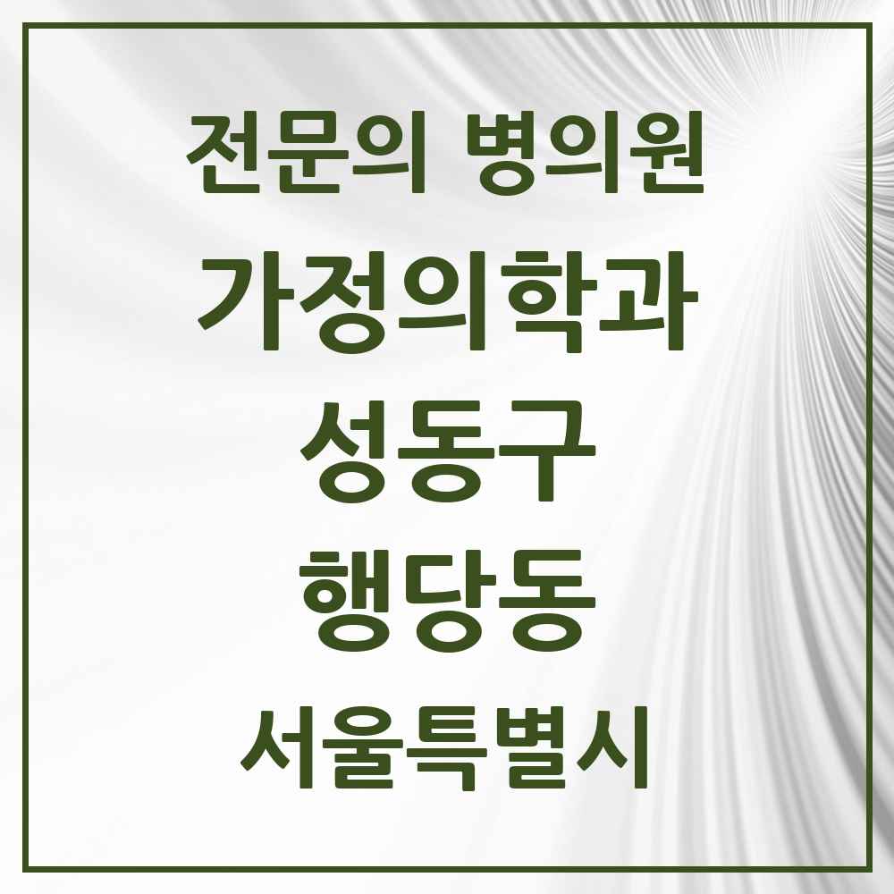 2025 서울특별시 성동구 행당동 가정의학과 전문의 의원·병원 목록 2곳