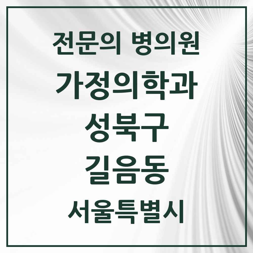 2025 서울특별시 성북구 길음동 가정의학과 전문의 의원·병원 목록 2곳