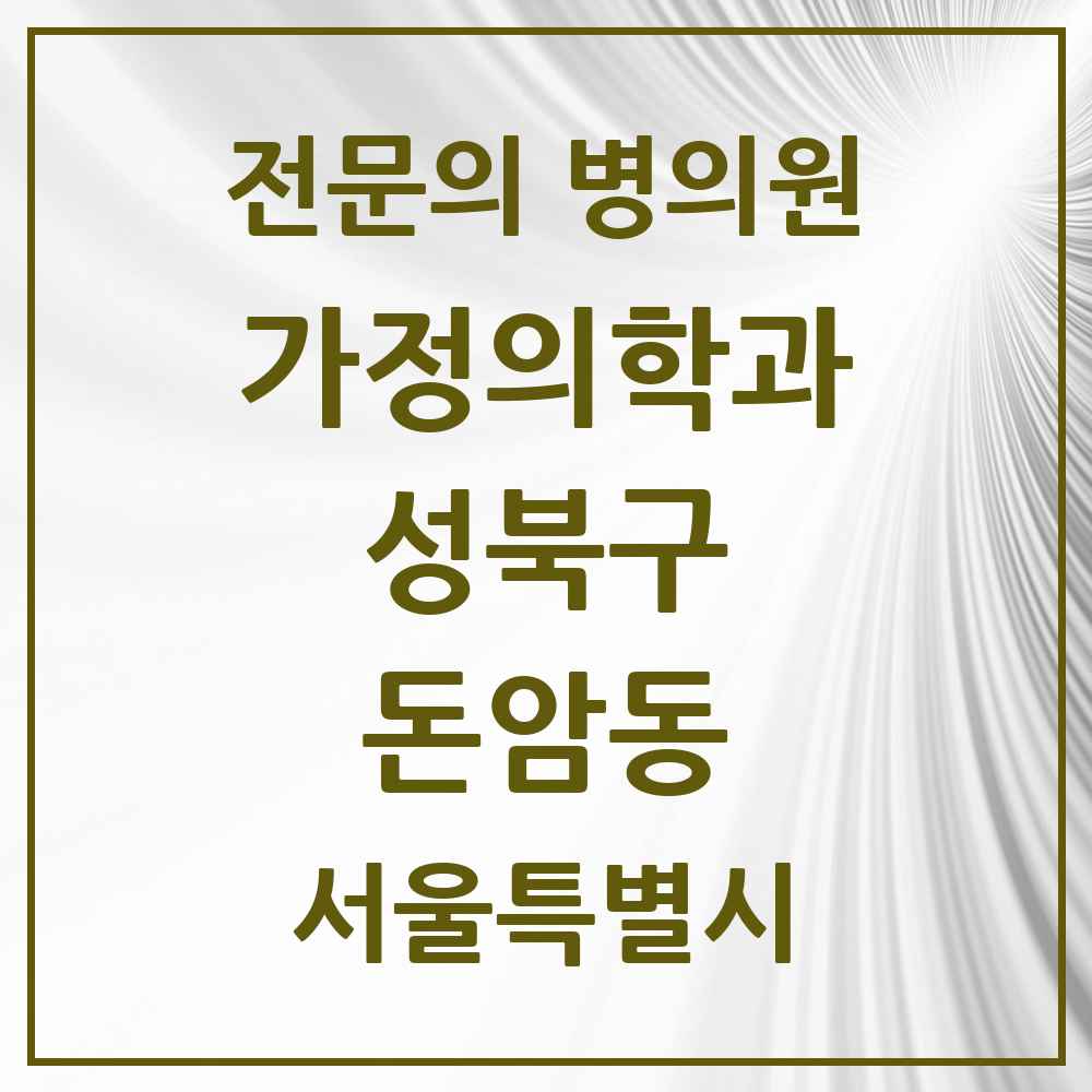 2025 서울특별시 성북구 돈암동 가정의학과 전문의 의원·병원 목록 2곳