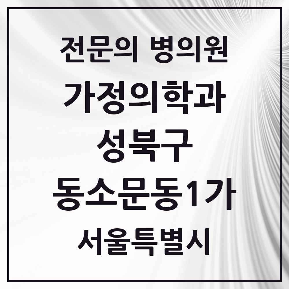 2025 서울특별시 성북구 동소문동1가 가정의학과 전문의 의원·병원 목록 1곳