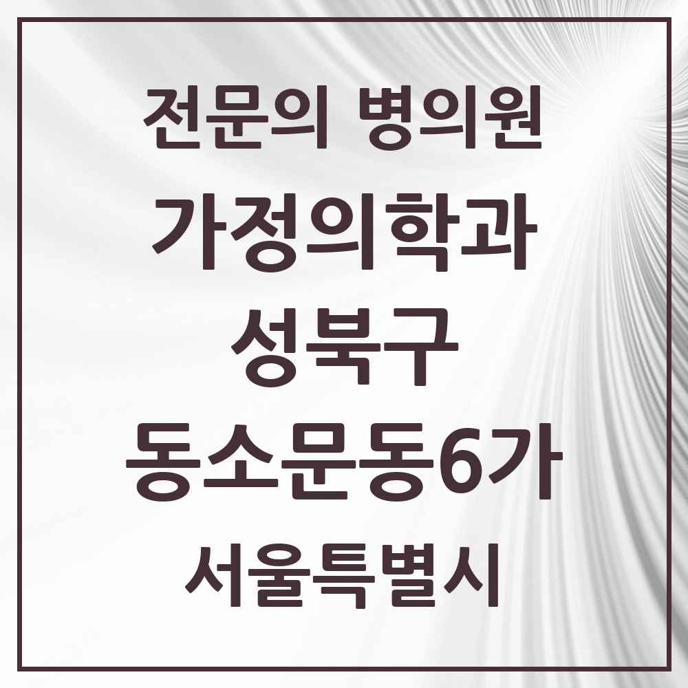 2025 서울특별시 성북구 동소문동6가 가정의학과 전문의 의원·병원 목록 1곳