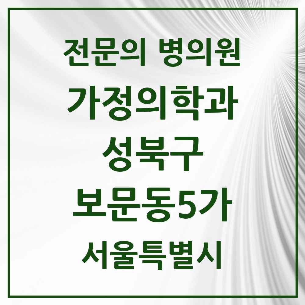 2025 서울특별시 성북구 보문동5가 가정의학과 전문의 의원·병원 목록 1곳
