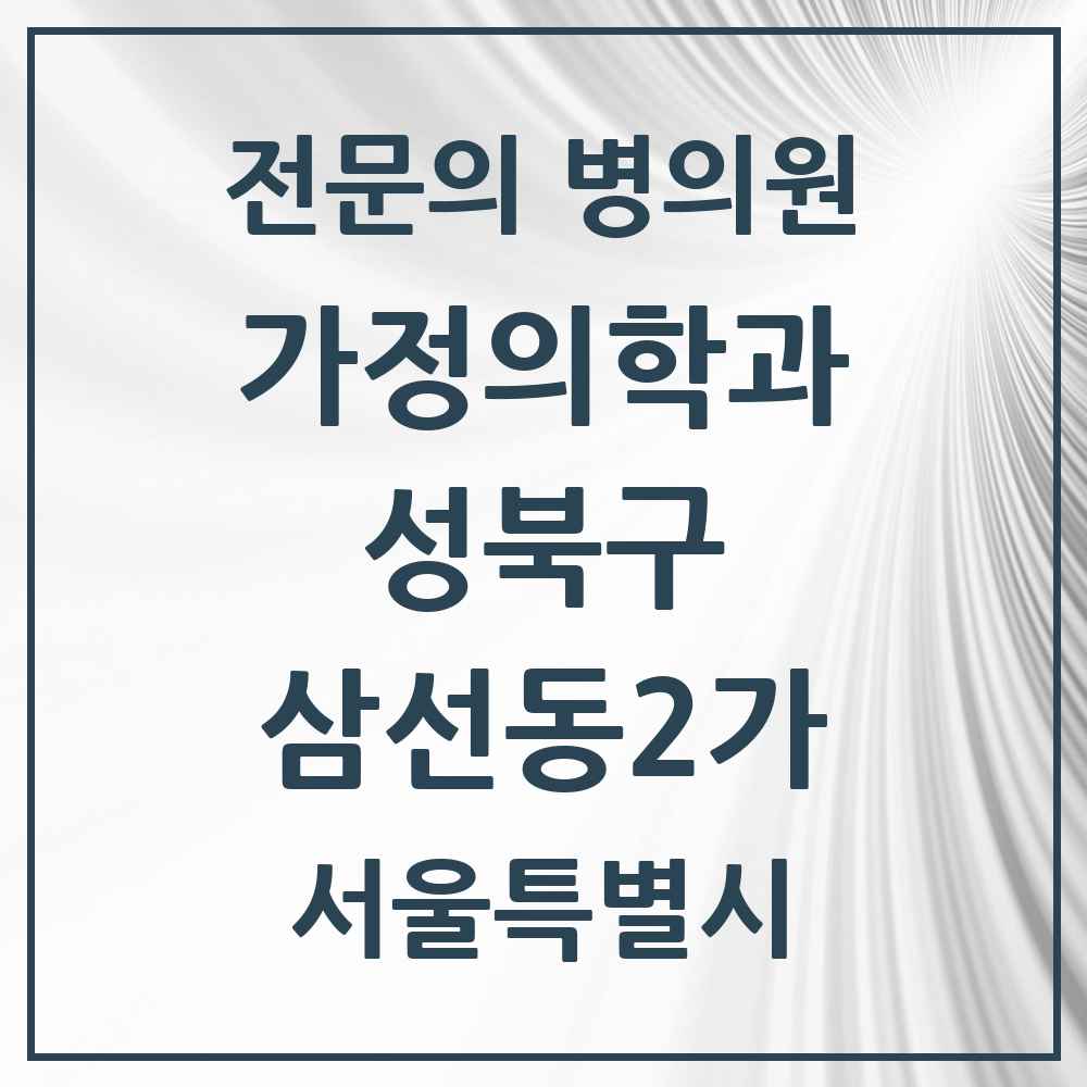 2025 서울특별시 성북구 삼선동2가 가정의학과 전문의 의원·병원 목록 1곳