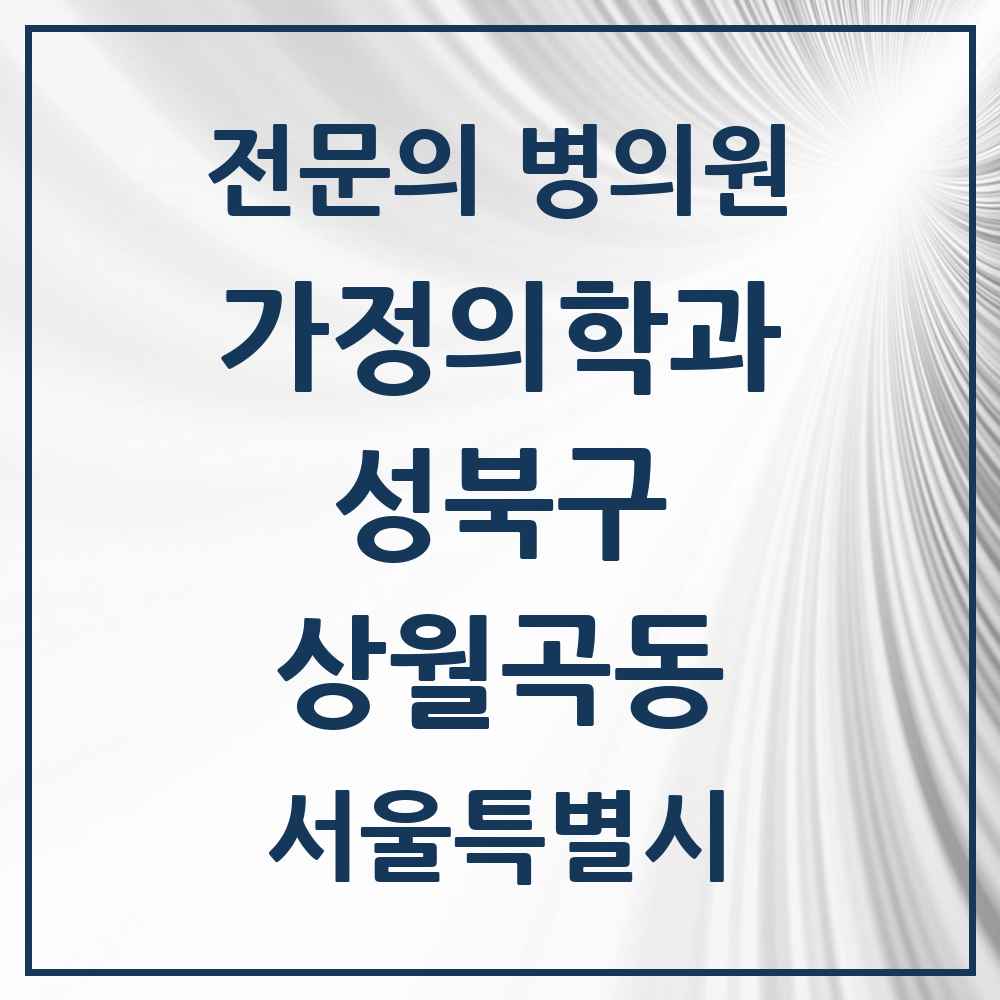 2025 서울특별시 성북구 상월곡동 가정의학과 전문의 의원·병원 목록 1곳