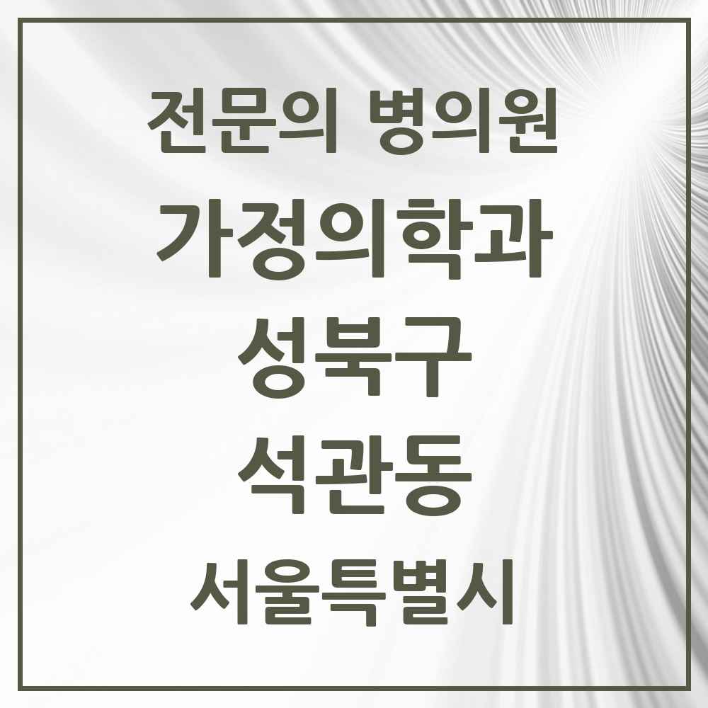 2025 서울특별시 성북구 석관동 가정의학과 전문의 의원·병원 목록 6곳