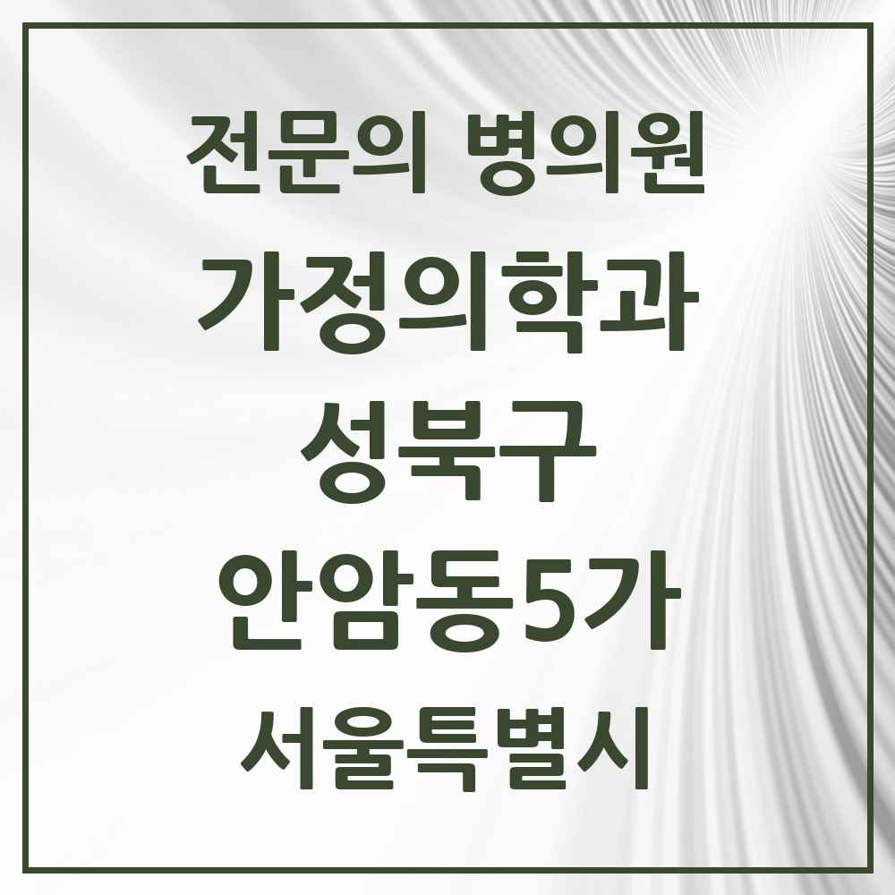 2025 서울특별시 성북구 안암동5가 가정의학과 전문의 의원·병원 목록 2곳