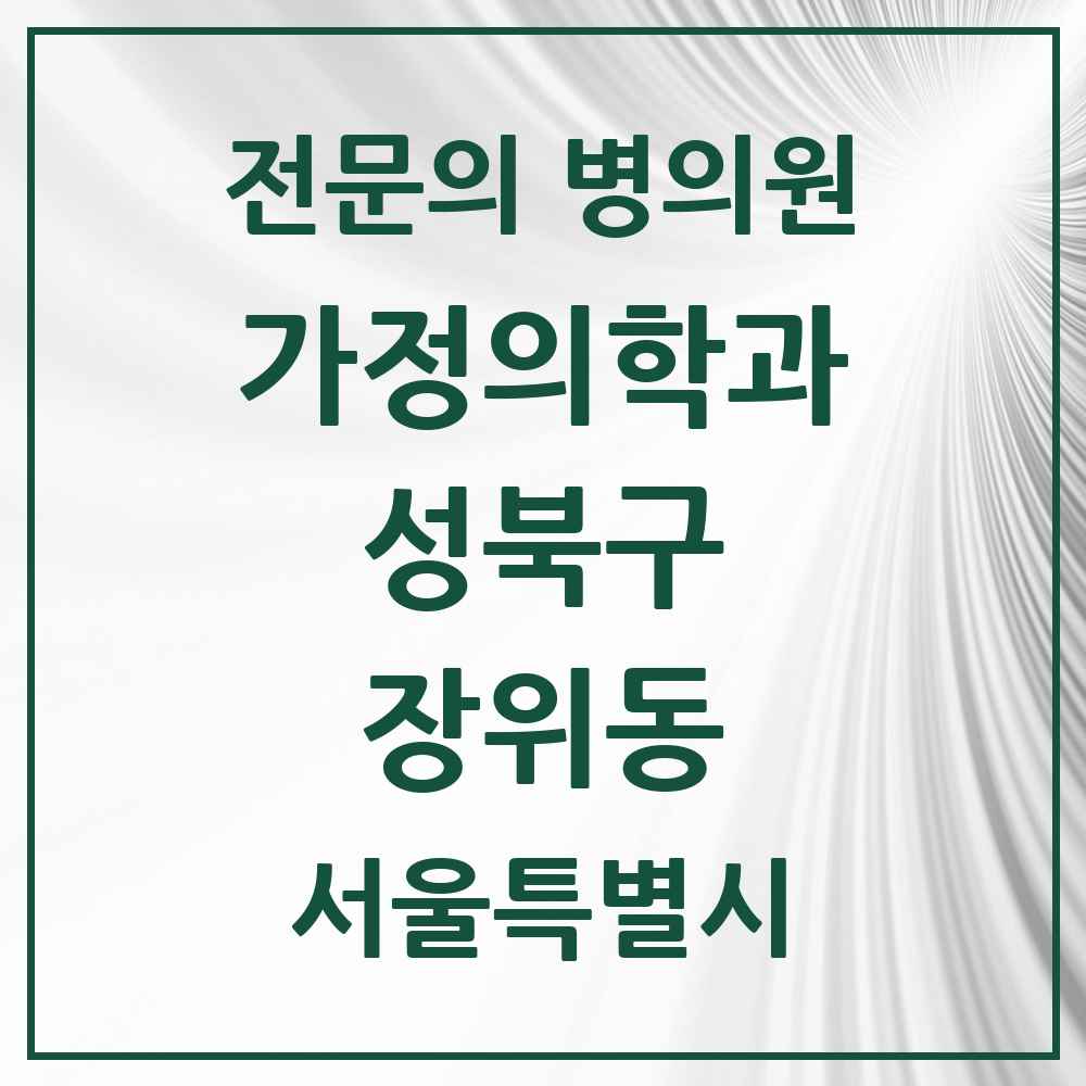 2025 서울특별시 성북구 장위동 가정의학과 전문의 의원·병원 목록 6곳