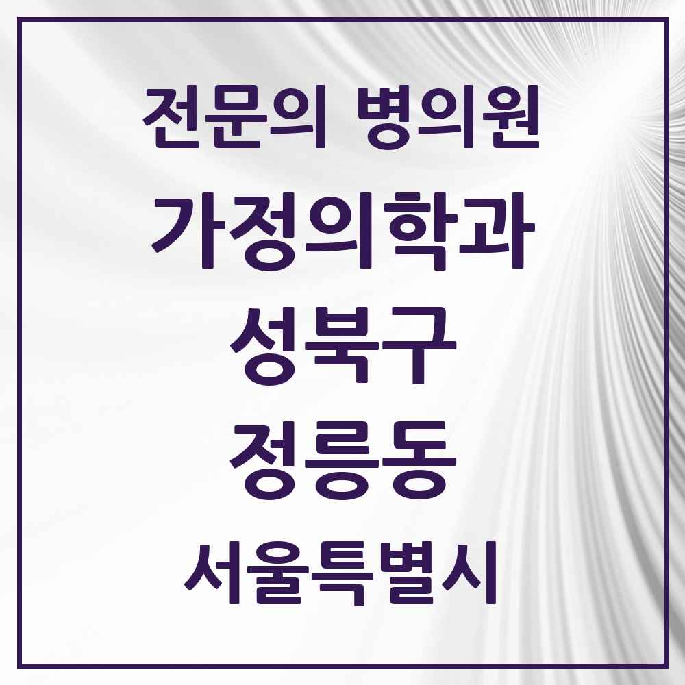 2025 서울특별시 성북구 정릉동 가정의학과 전문의 의원·병원 목록 6곳