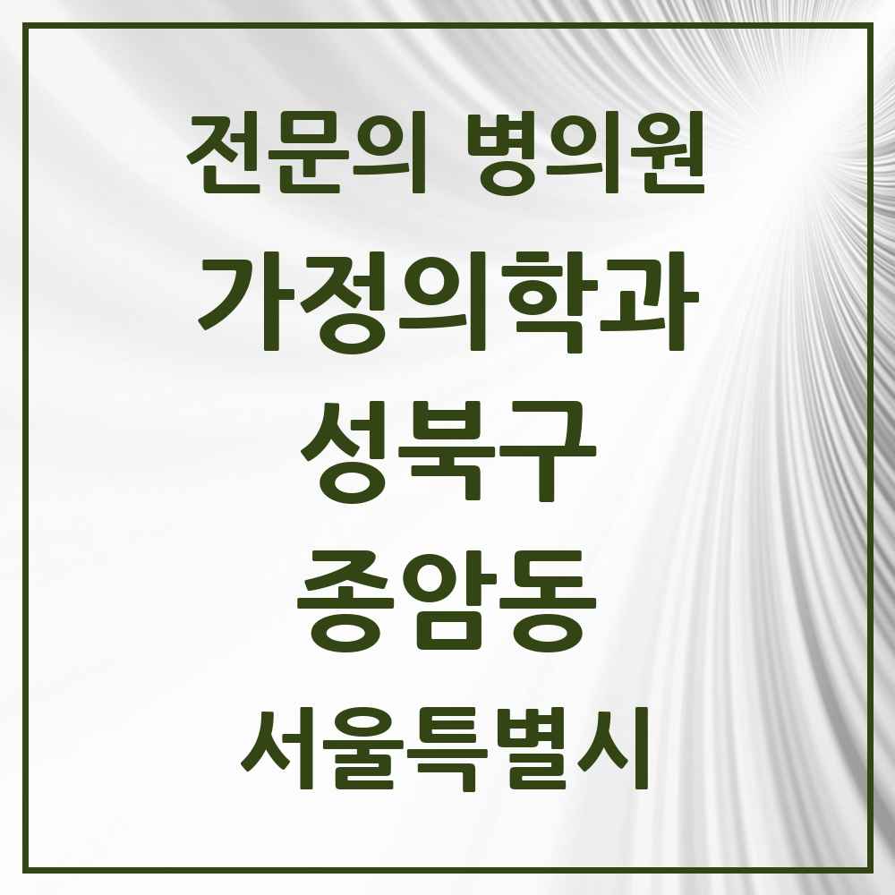 2025 서울특별시 성북구 종암동 가정의학과 전문의 의원·병원 목록 3곳
