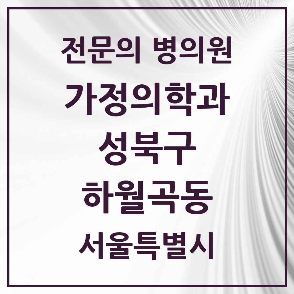2025 서울특별시 성북구 하월곡동 가정의학과 전문의 의원·병원 목록 6곳