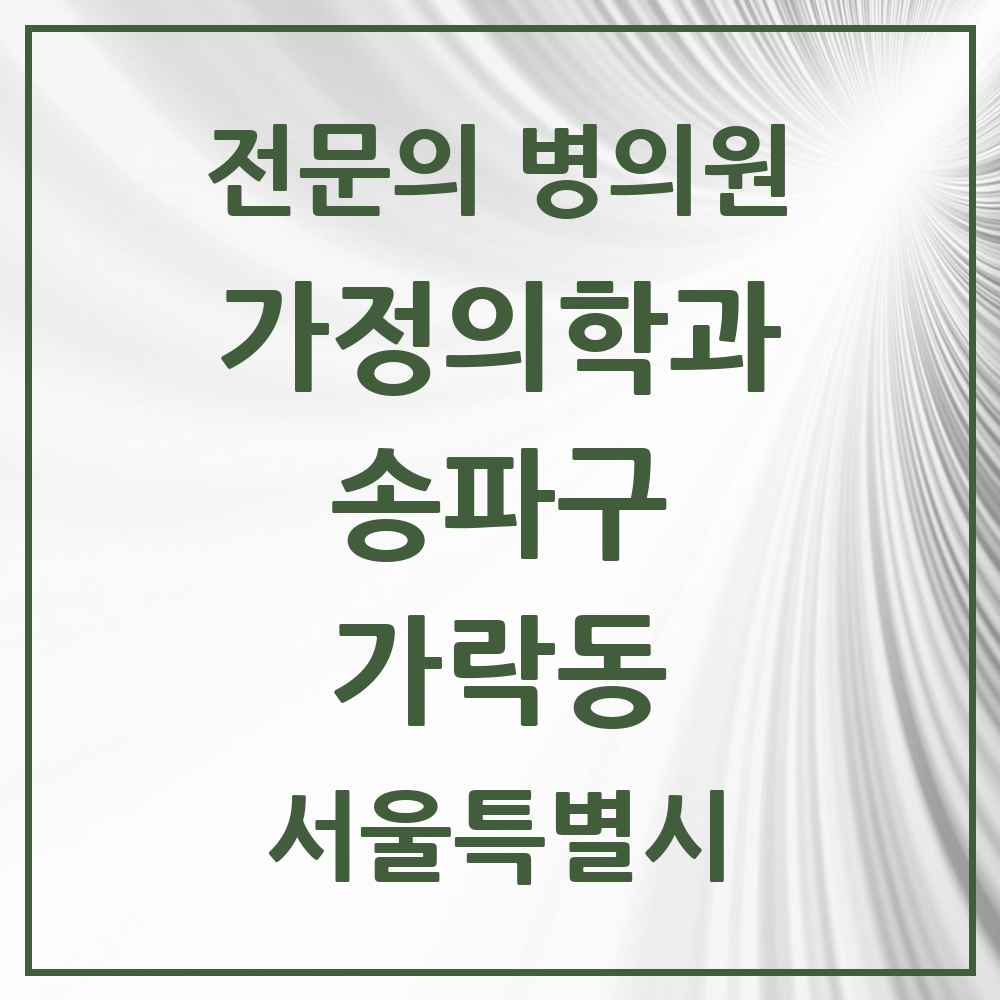 2025 서울특별시 송파구 가락동 가정의학과 전문의 의원·병원 목록 11곳