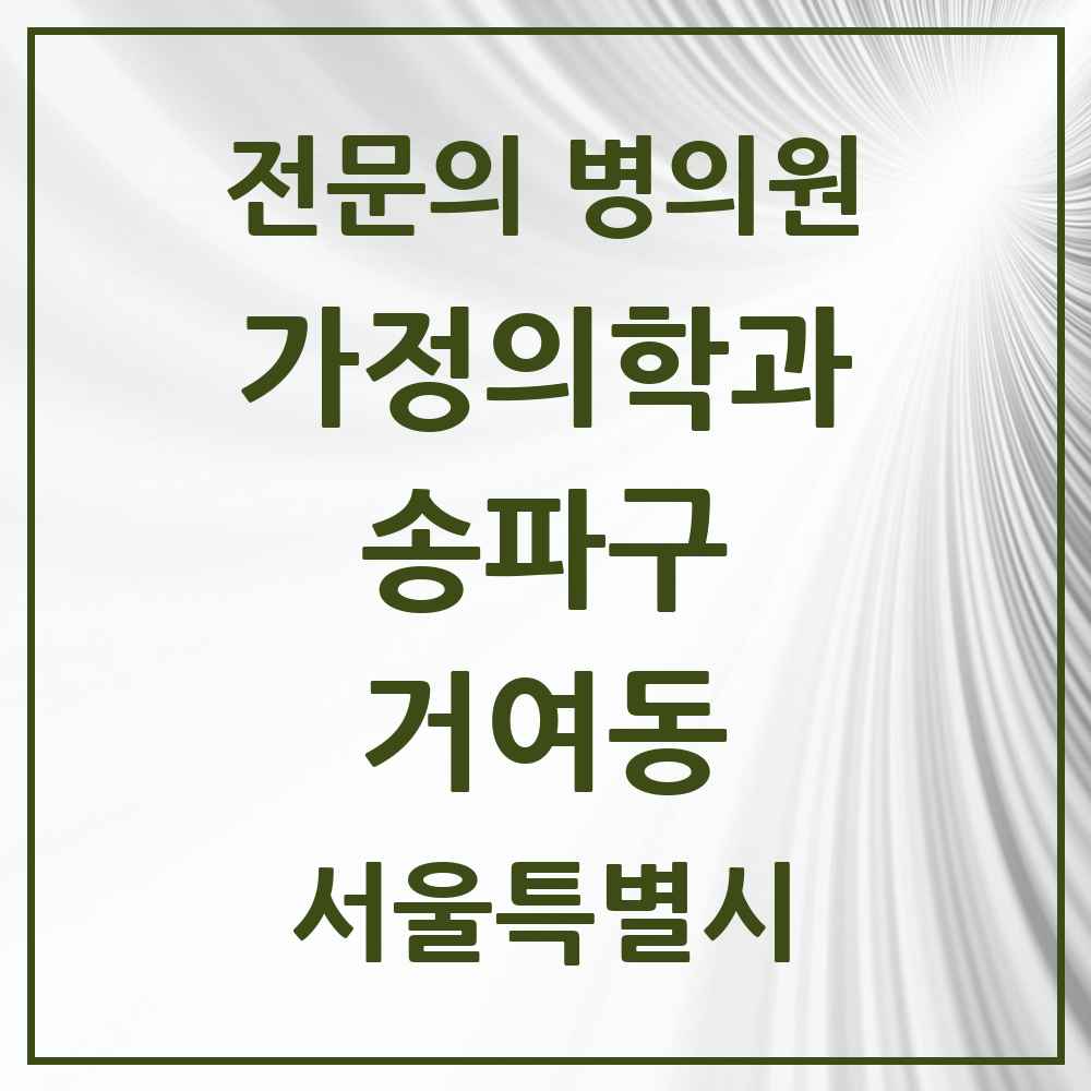 2025 서울특별시 송파구 거여동 가정의학과 전문의 의원·병원 목록 4곳