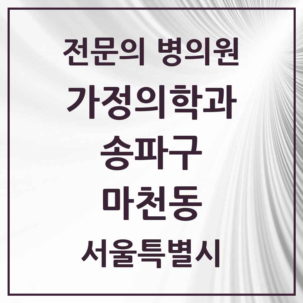2025 서울특별시 송파구 마천동 가정의학과 전문의 의원·병원 목록 6곳