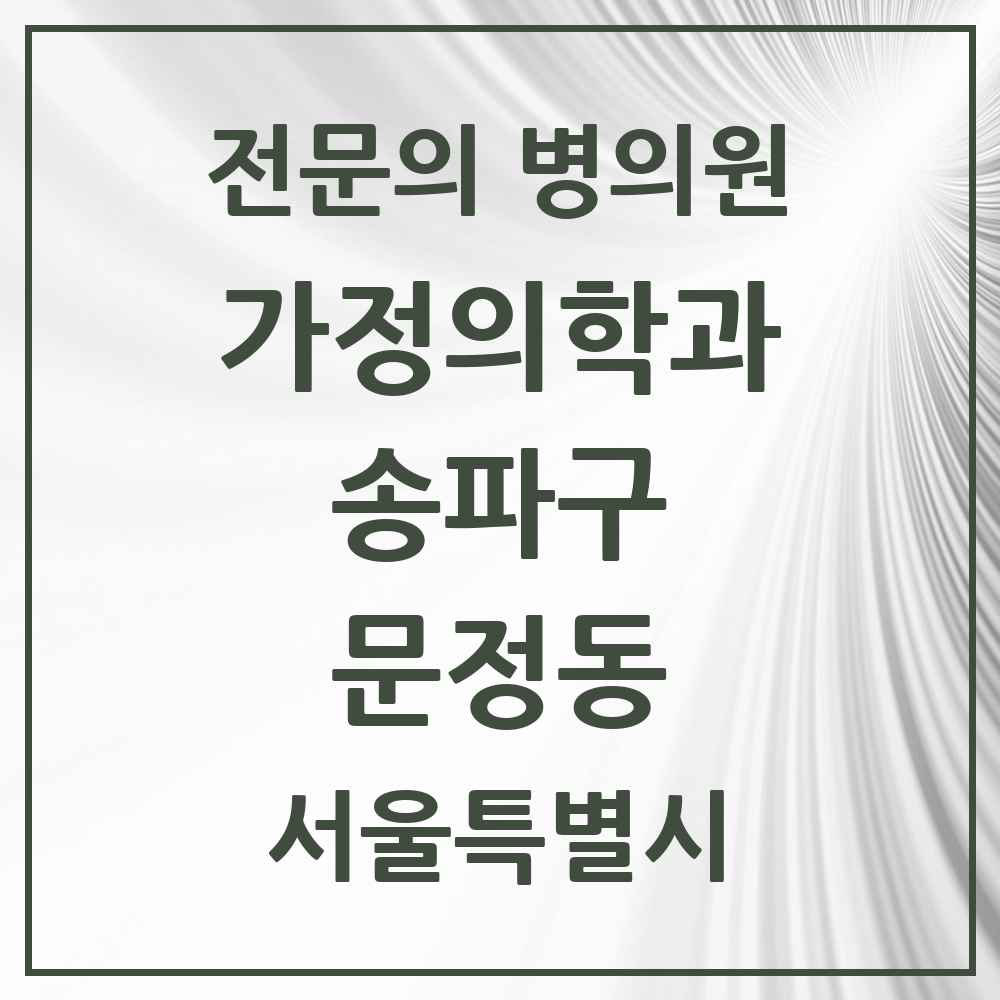 2025 서울특별시 송파구 문정동 가정의학과 전문의 의원·병원 목록 6곳
