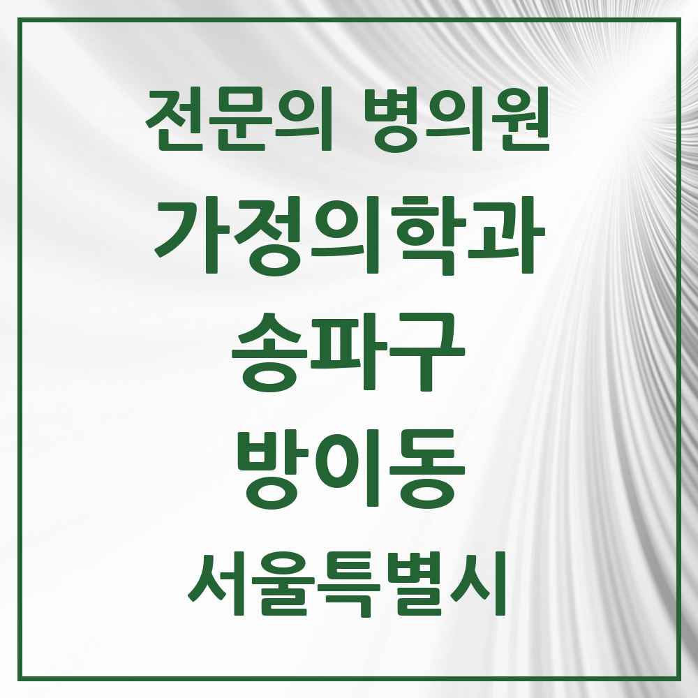 2025 서울특별시 송파구 방이동 가정의학과 전문의 의원·병원 목록 8곳
