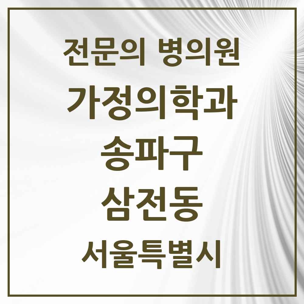 2025 서울특별시 송파구 삼전동 가정의학과 전문의 의원·병원 목록 4곳
