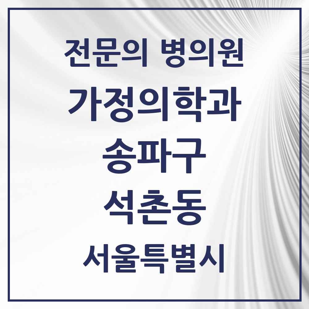 2025 서울특별시 송파구 석촌동 가정의학과 전문의 의원·병원 목록 2곳