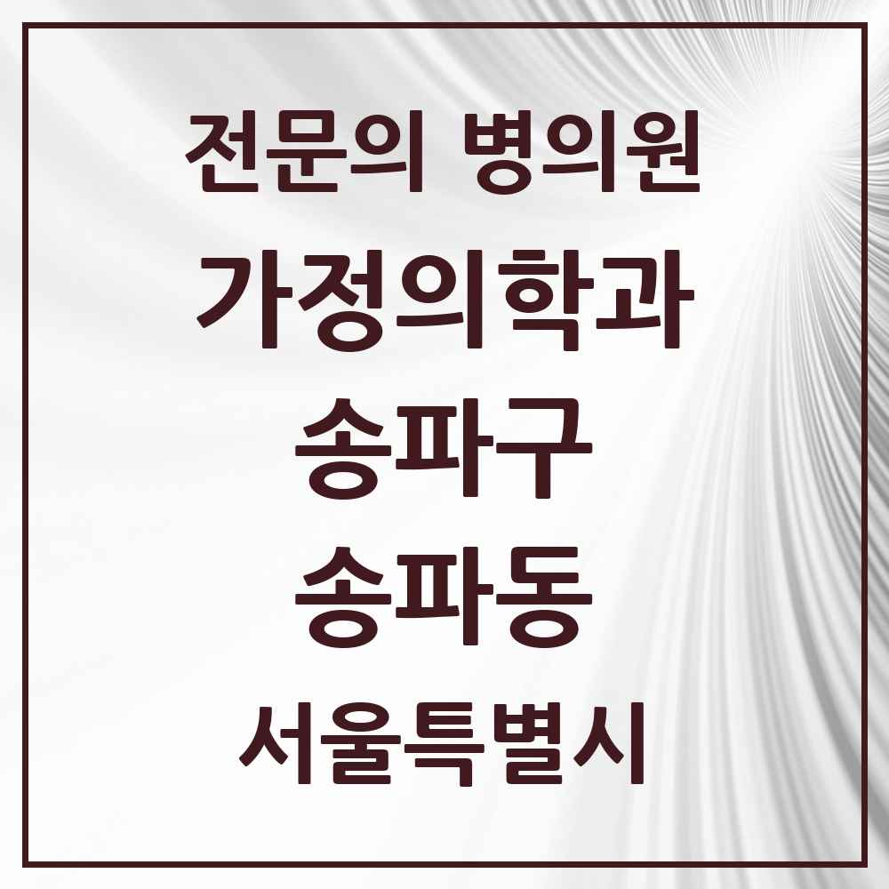 2025 서울특별시 송파구 송파동 가정의학과 전문의 의원·병원 목록 1곳
