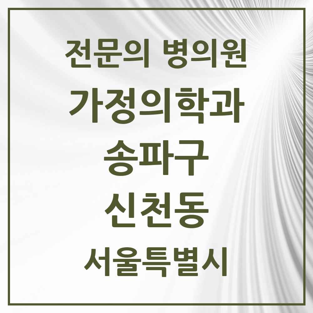 2025 서울특별시 송파구 신천동 가정의학과 전문의 의원·병원 목록 12곳