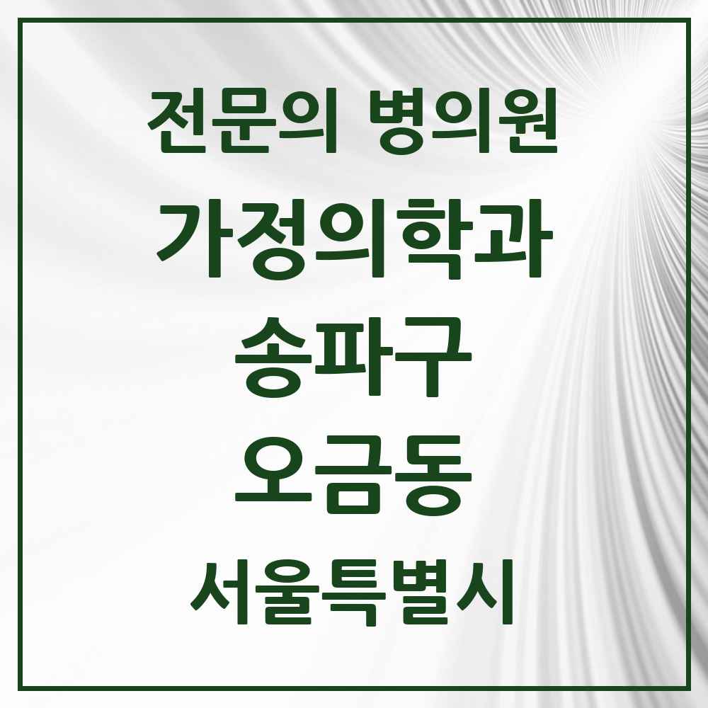 2025 서울특별시 송파구 오금동 가정의학과 전문의 의원·병원 목록 1곳