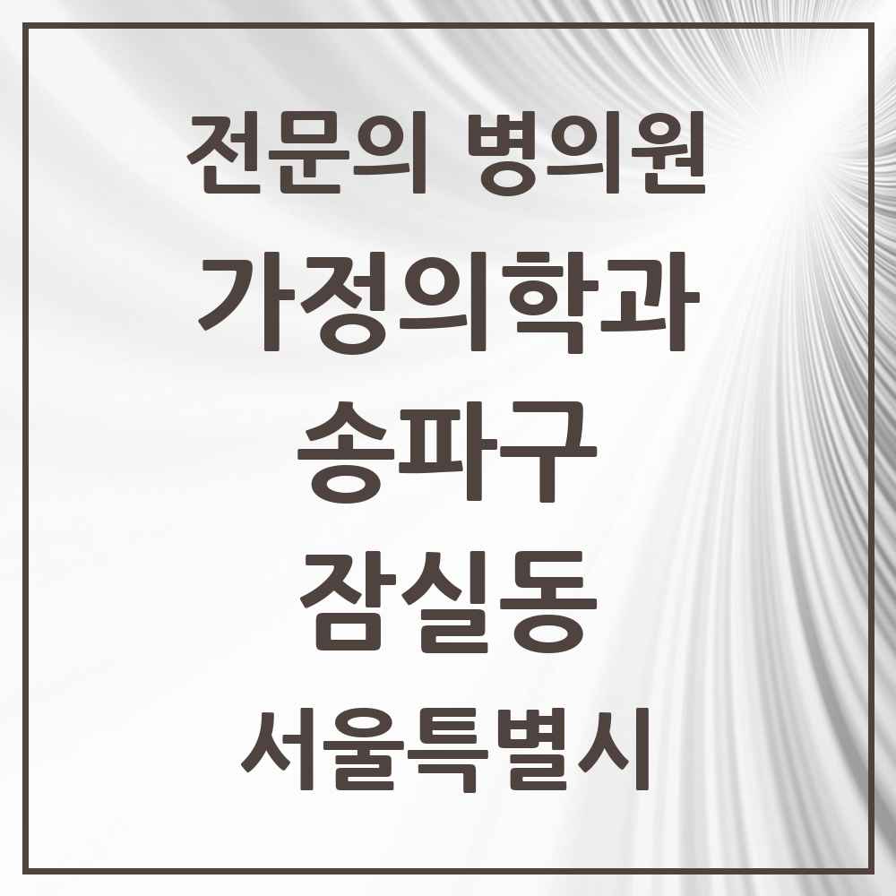 2025 서울특별시 송파구 잠실동 가정의학과 전문의 의원·병원 목록 11곳