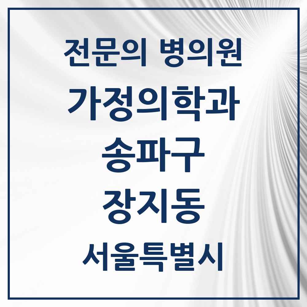 2025 서울특별시 송파구 장지동 가정의학과 전문의 의원·병원 목록 4곳