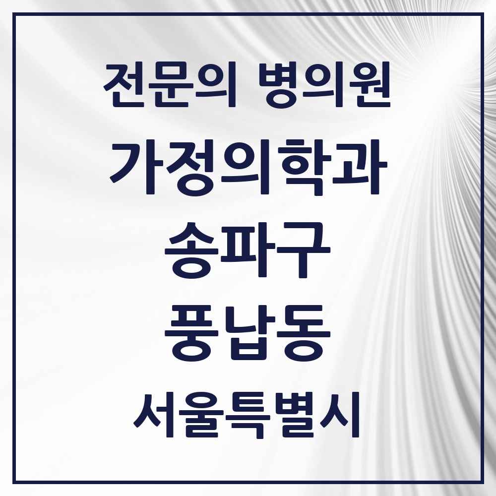 2025 서울특별시 송파구 풍납동 가정의학과 전문의 의원·병원 목록 2곳