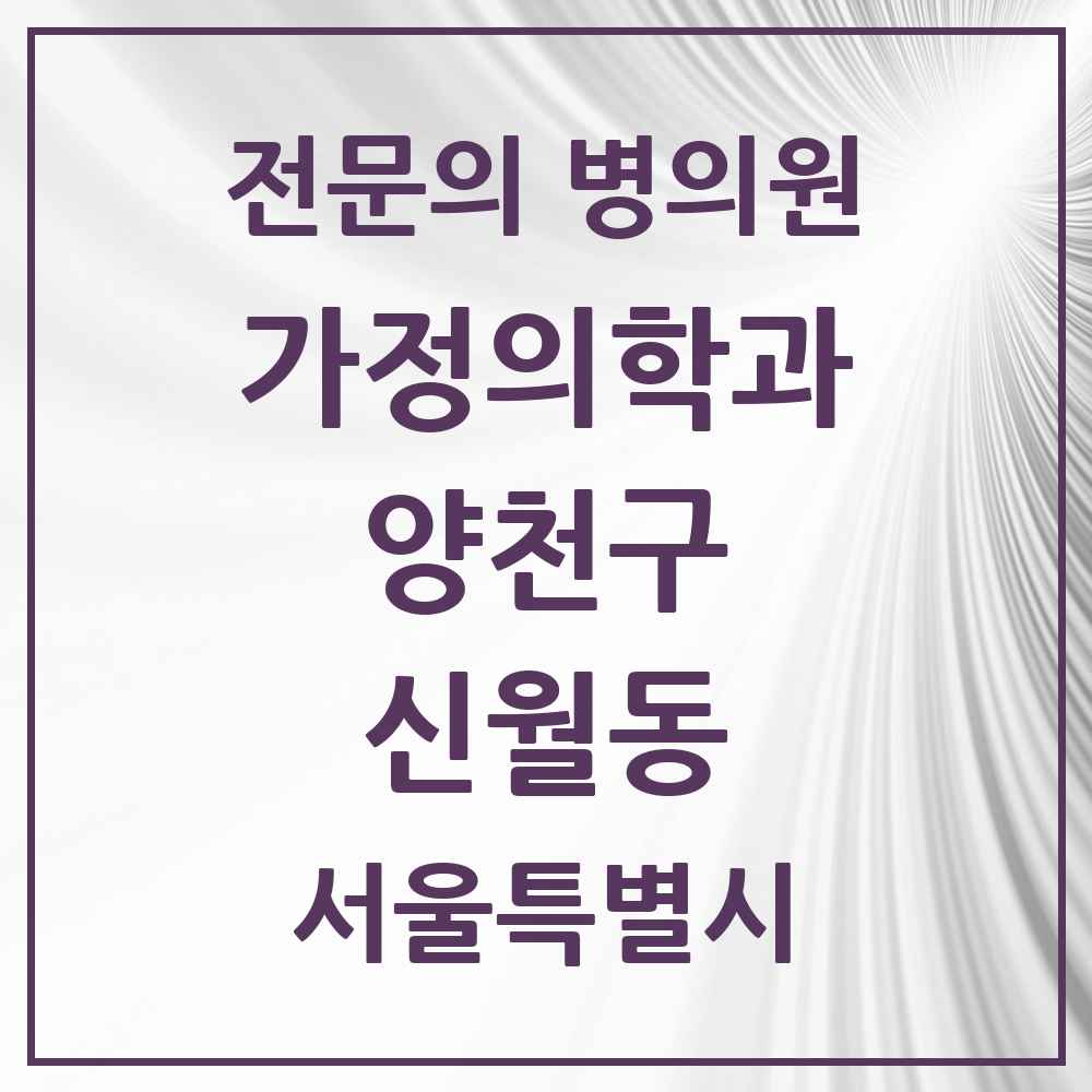 2025 서울특별시 양천구 신월동 가정의학과 전문의 의원·병원 목록 10곳