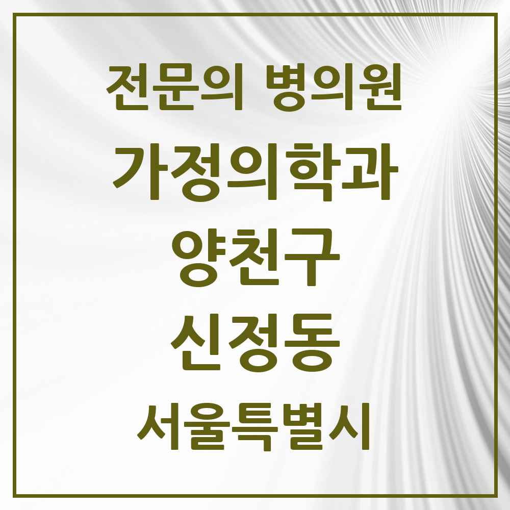 2025 서울특별시 양천구 신정동 가정의학과 전문의 의원·병원 목록 8곳