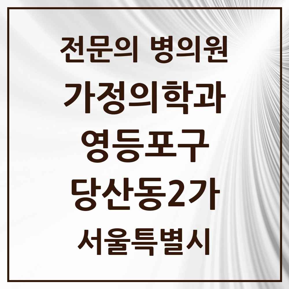 2025 서울특별시 영등포구 당산동2가 가정의학과 전문의 의원·병원 목록 1곳