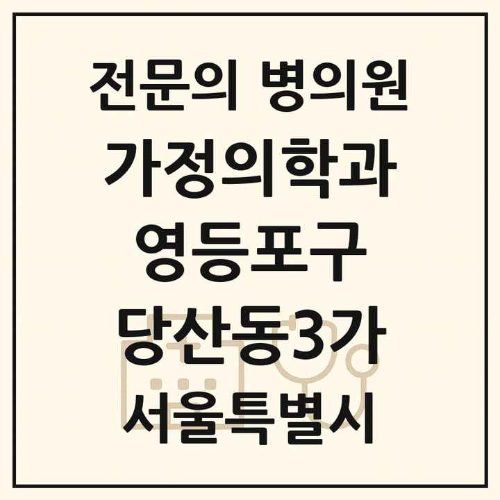 2026 서울특별시 영등포구 당산동3가 가정의학과 전문의 의원·병원 목록 1곳