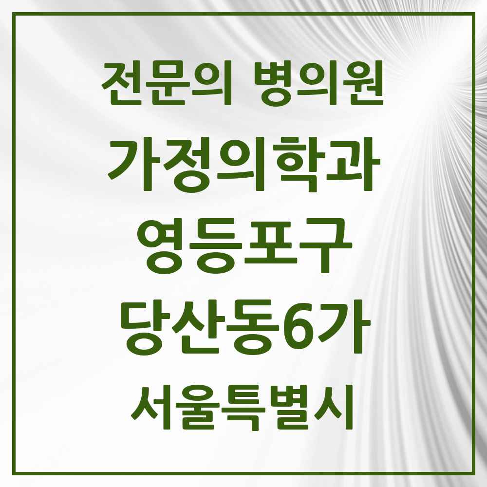 2025 서울특별시 영등포구 당산동6가 가정의학과 전문의 의원·병원 목록 2곳